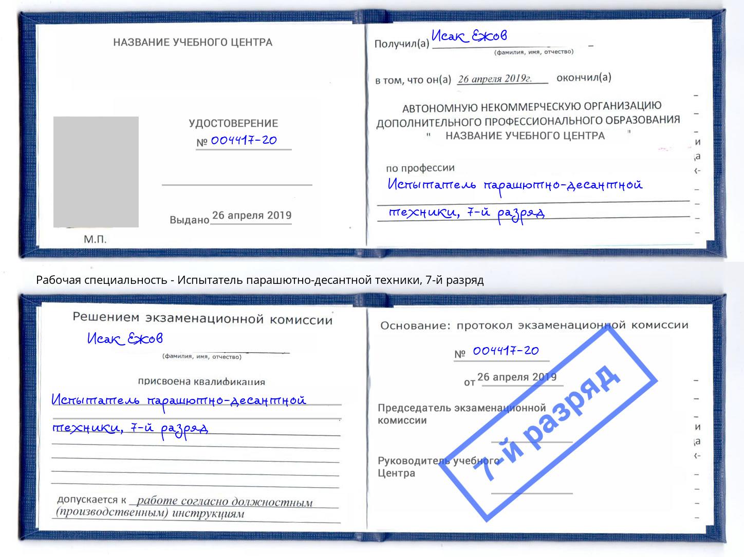 корочка 7-й разряд Испытатель парашютно-десантной техники Новомосковск