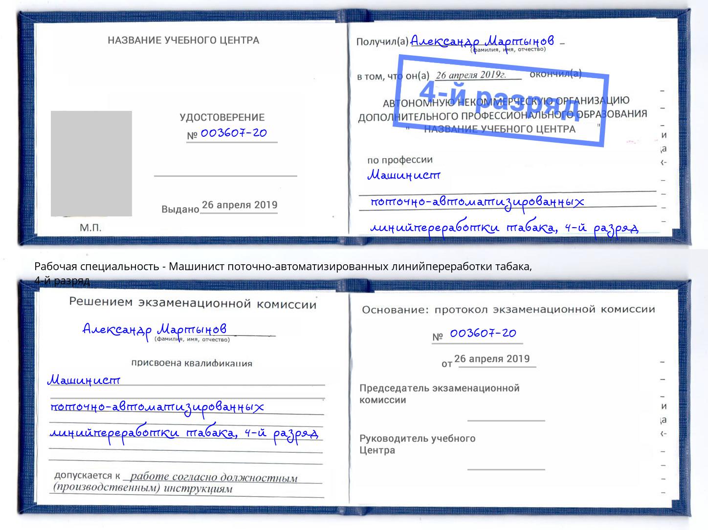 корочка 4-й разряд Машинист поточно-автоматизированных линийпереработки табака Новомосковск