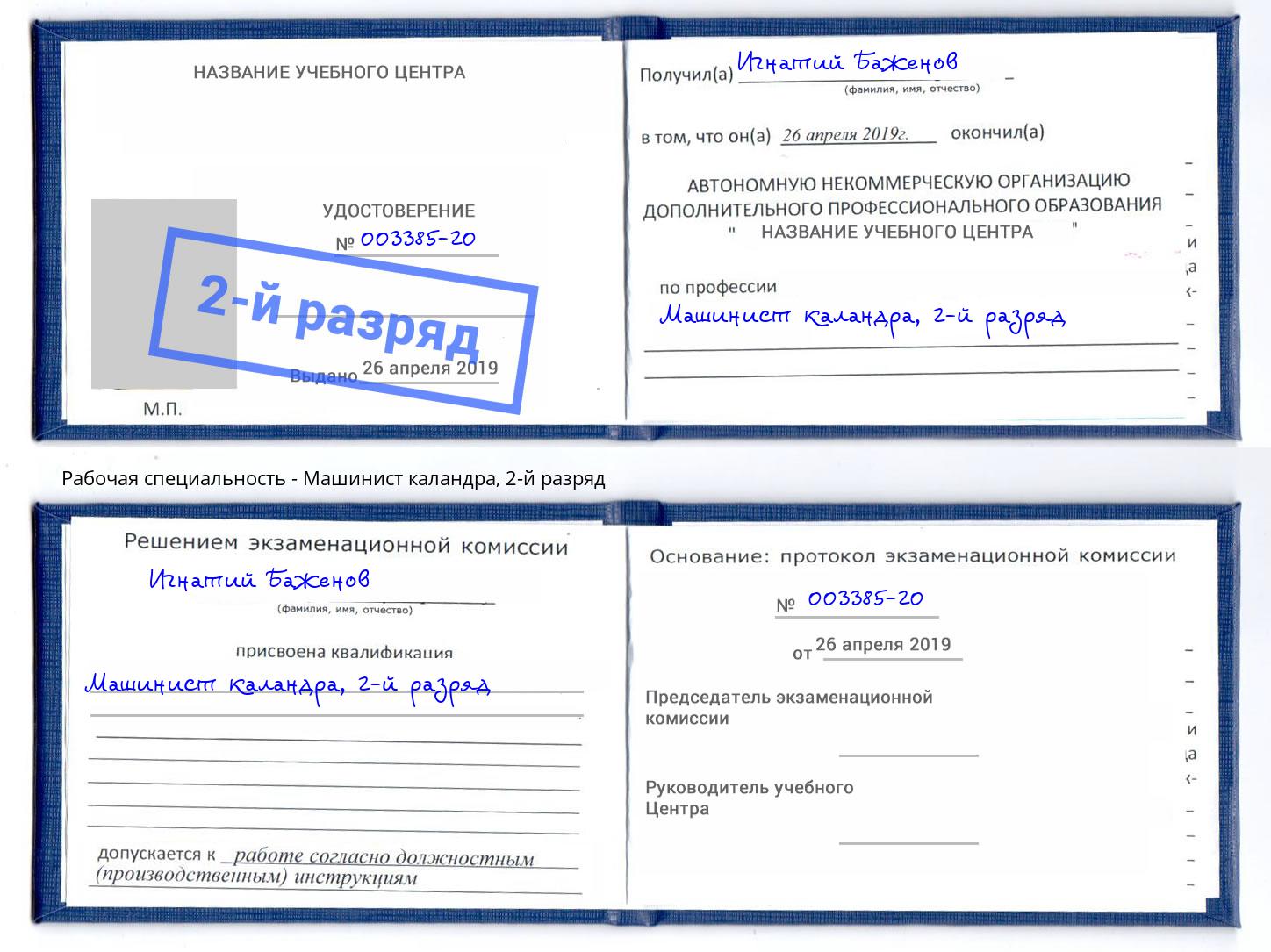 корочка 2-й разряд Машинист каландра Новомосковск