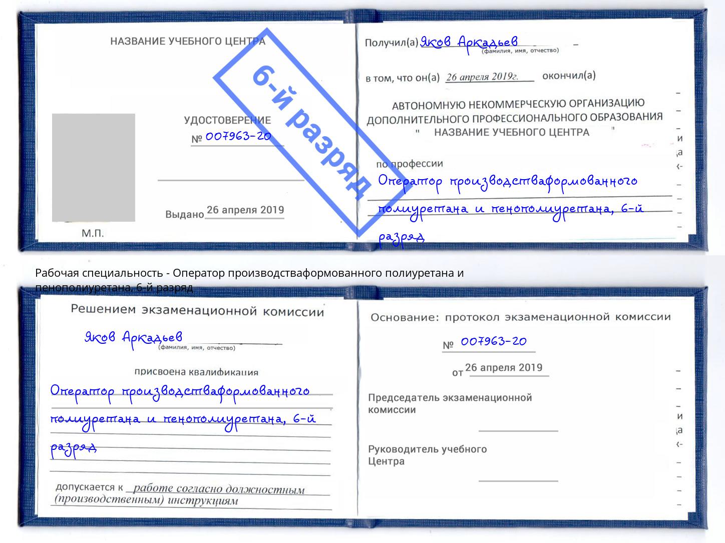 корочка 6-й разряд Оператор производстваформованного полиуретана и пенополиуретана Новомосковск