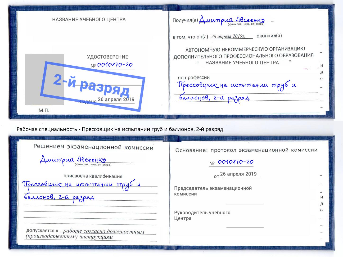 корочка 2-й разряд Прессовщик на испытании труб и баллонов Новомосковск