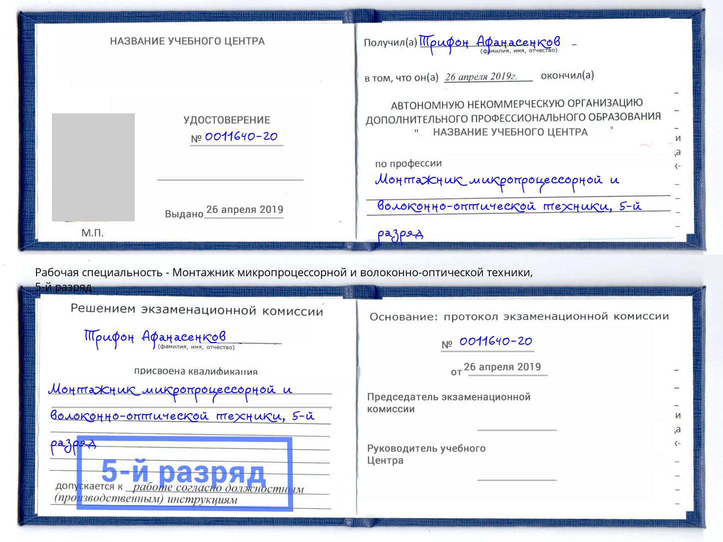 корочка 5-й разряд Монтажник микропроцессорной и волоконно-оптической техники Новомосковск