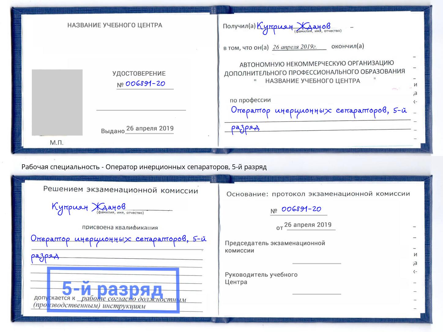 корочка 5-й разряд Оператор инерционных сепараторов Новомосковск