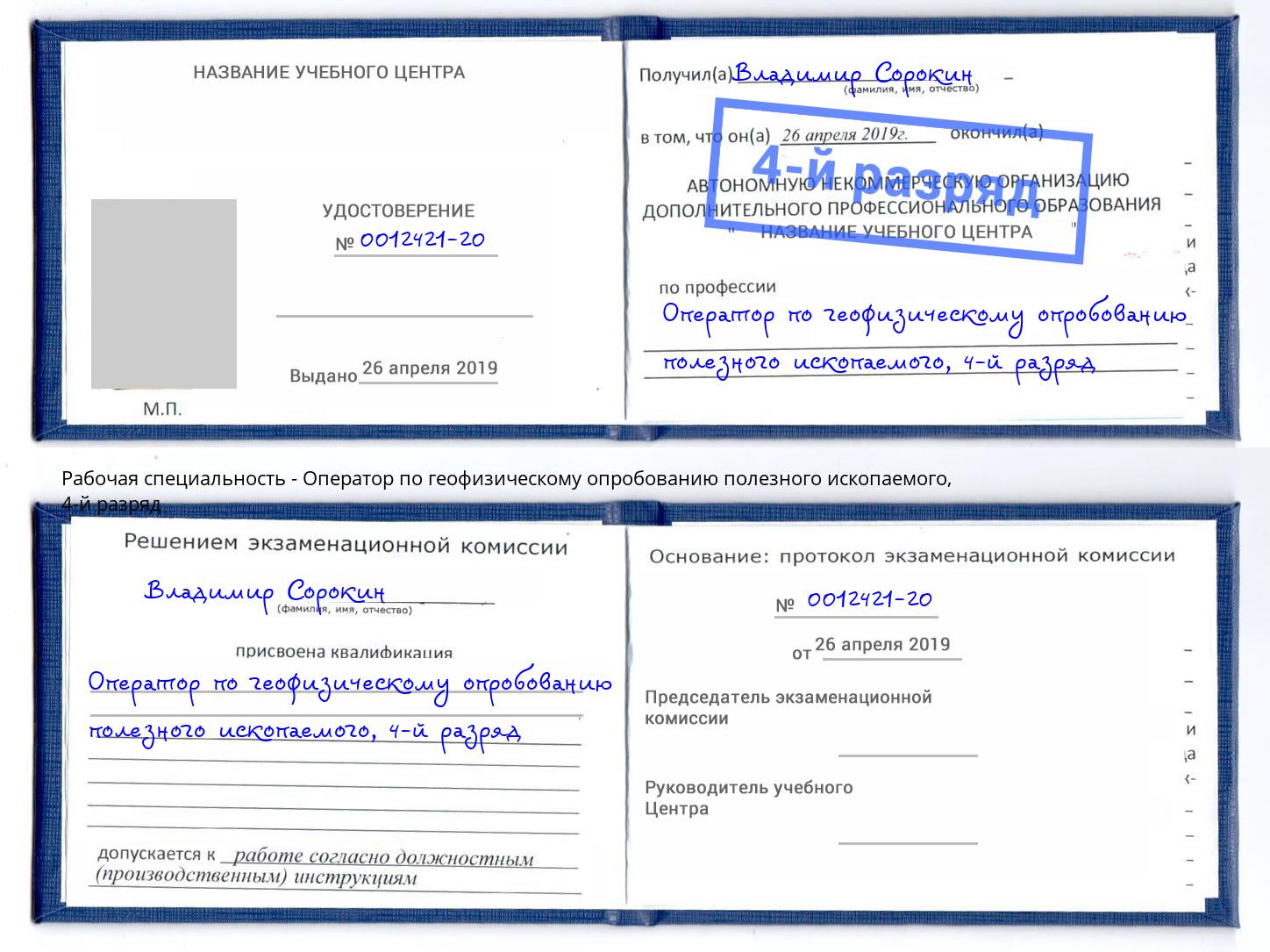 корочка 4-й разряд Оператор по геофизическому опробованию полезного ископаемого Новомосковск