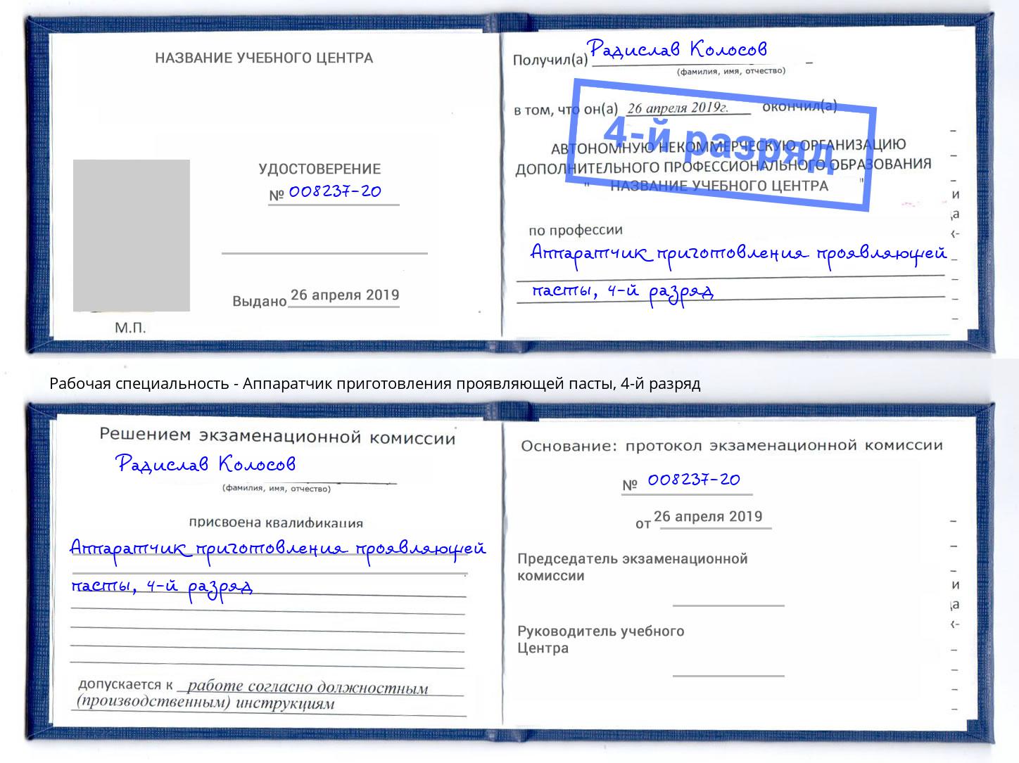 корочка 4-й разряд Аппаратчик приготовления проявляющей пасты Новомосковск