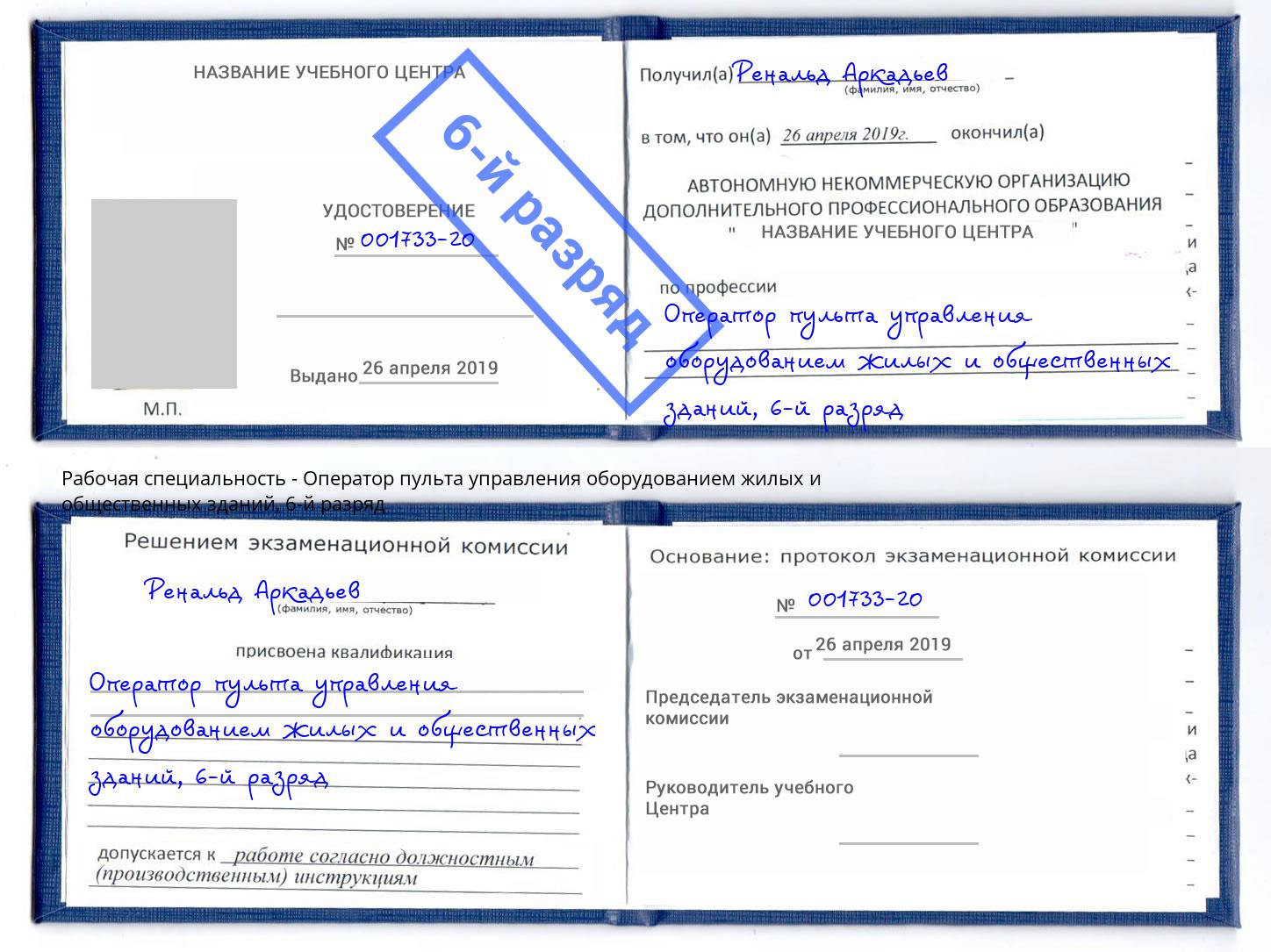 корочка 6-й разряд Оператор пульта управления оборудованием жилых и общественных зданий Новомосковск