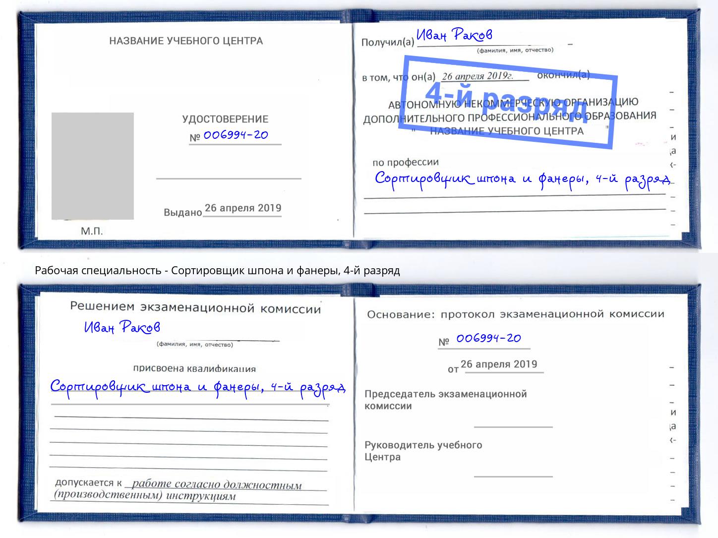 корочка 4-й разряд Сортировщик шпона и фанеры Новомосковск