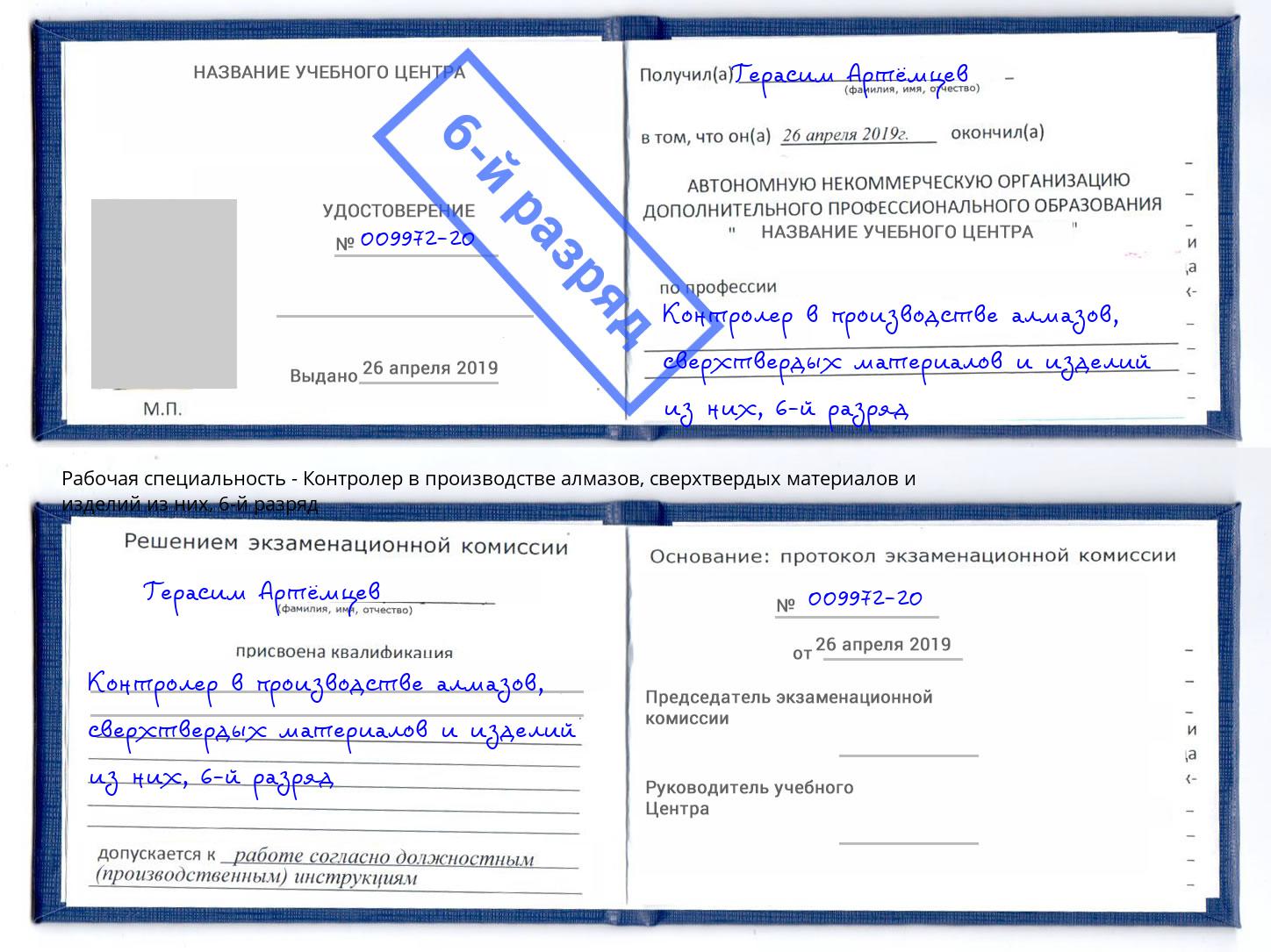 корочка 6-й разряд Контролер в производстве алмазов, сверхтвердых материалов и изделий из них Новомосковск