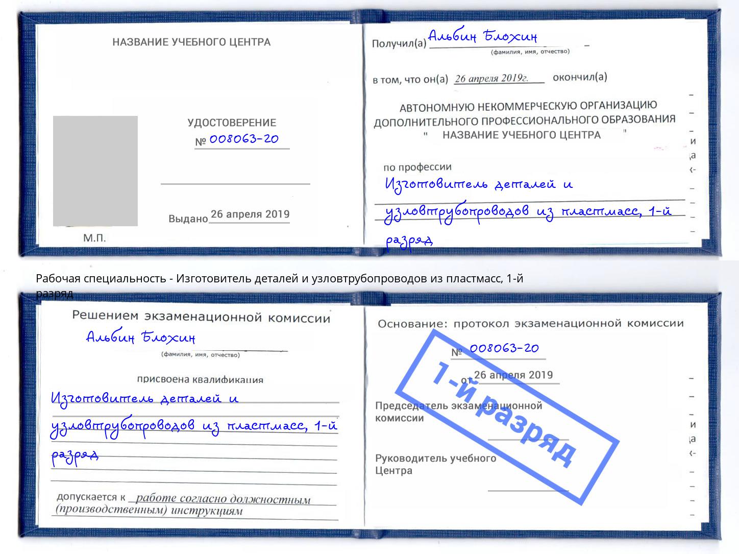 корочка 1-й разряд Изготовитель деталей и узловтрубопроводов из пластмасс Новомосковск