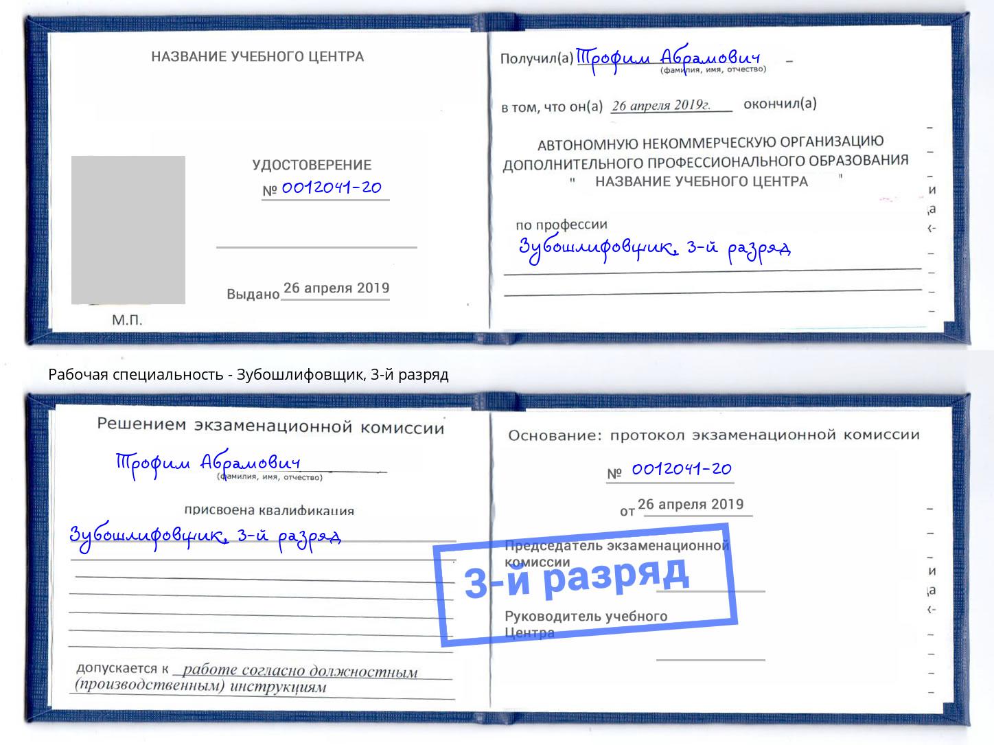 корочка 3-й разряд Зубошлифовщик Новомосковск