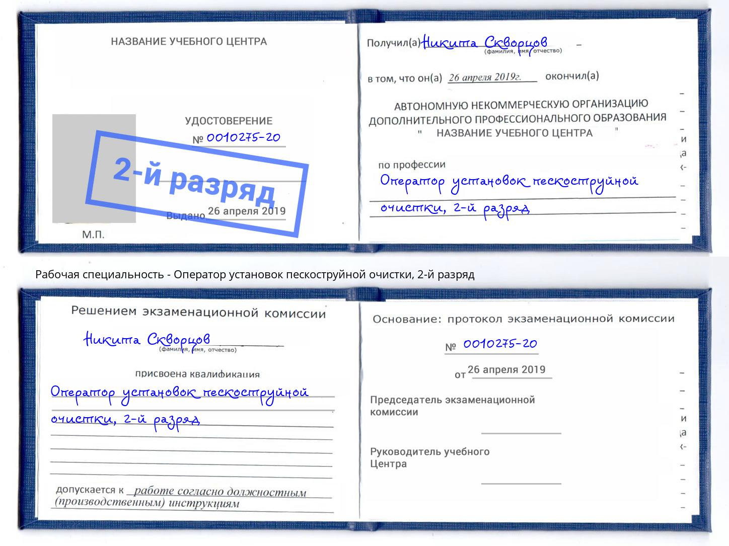 корочка 2-й разряд Оператор установок пескоструйной очистки Новомосковск