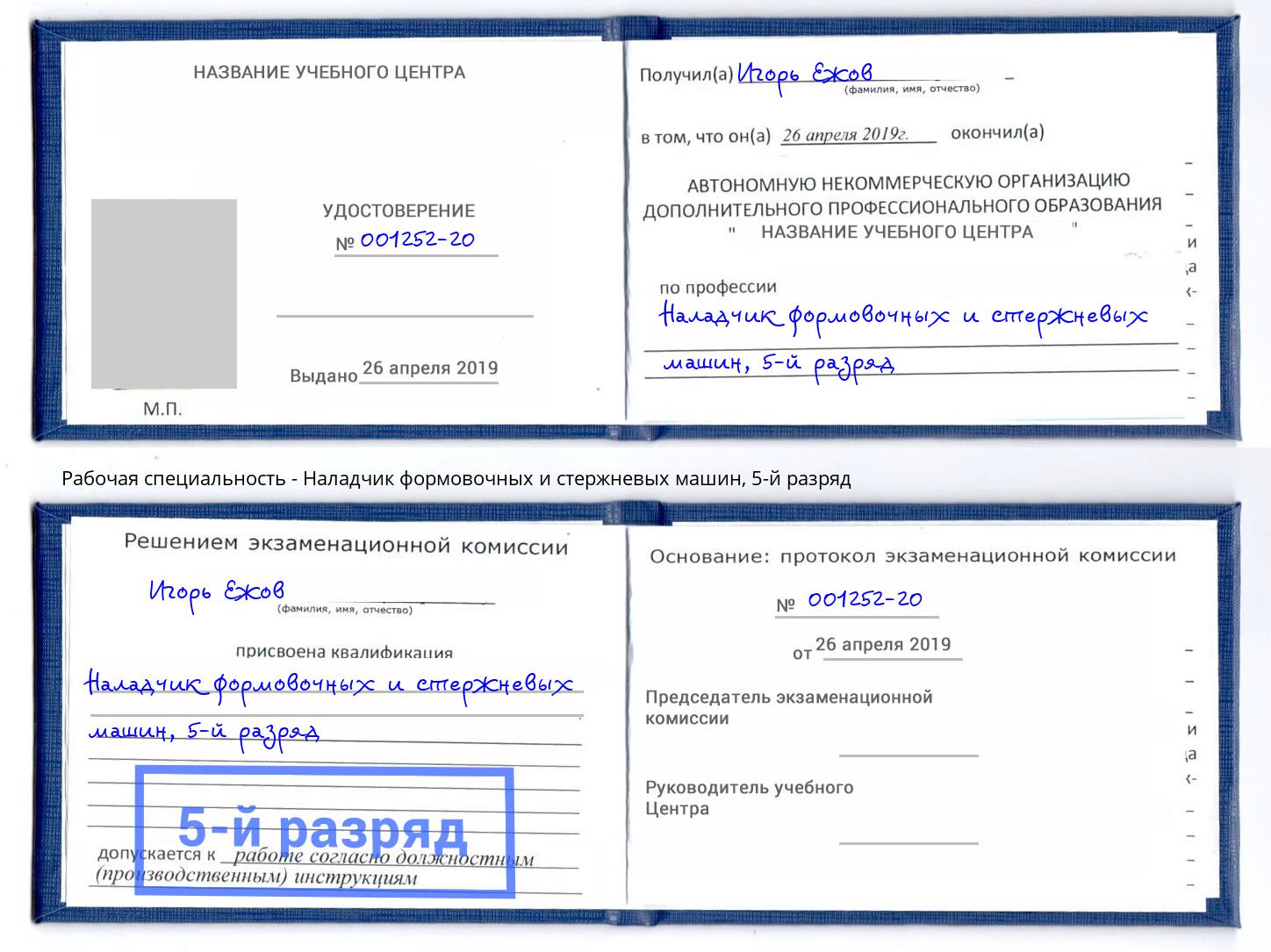 корочка 5-й разряд Наладчик формовочных и стержневых машин Новомосковск