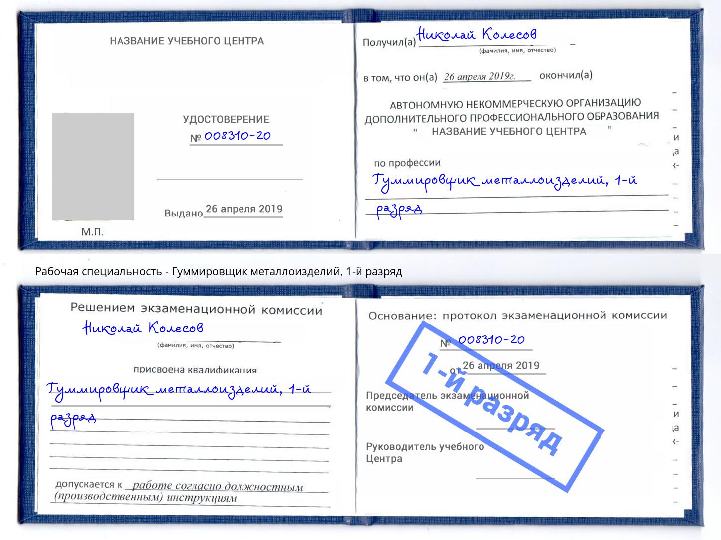 корочка 1-й разряд Гуммировщик металлоизделий Новомосковск