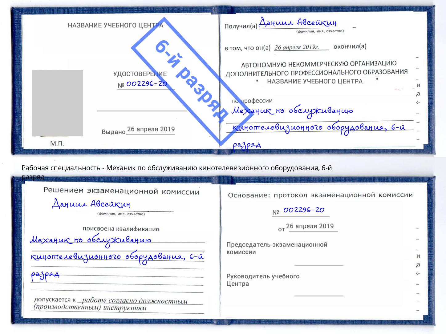 корочка 6-й разряд Механик по обслуживанию кинотелевизионного оборудования Новомосковск