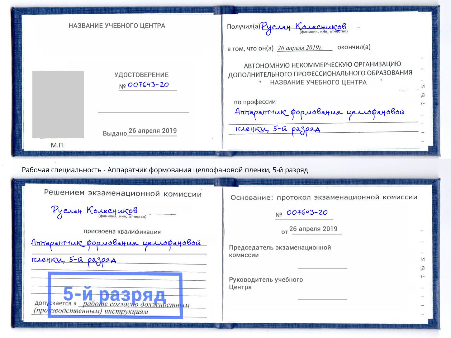 корочка 5-й разряд Аппаратчик формования целлофановой пленки Новомосковск