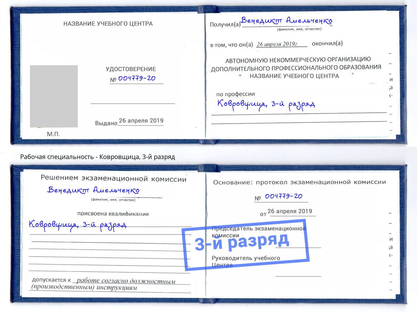 корочка 3-й разряд Ковровщица Новомосковск