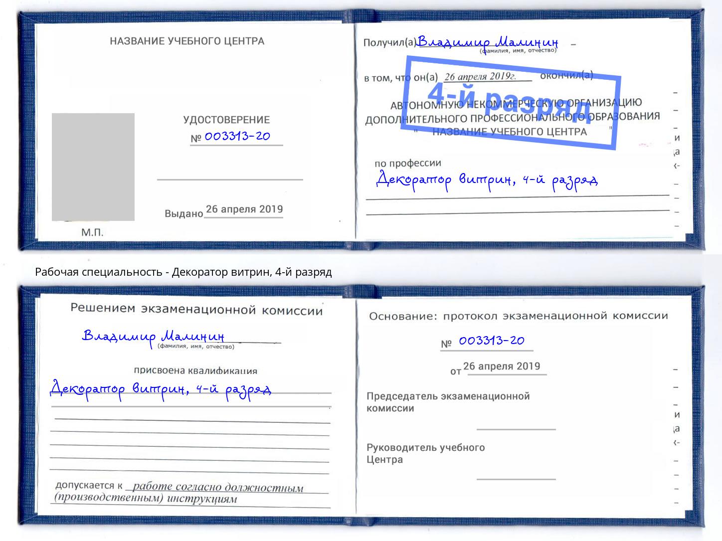 корочка 4-й разряд Декоратор витрин Новомосковск