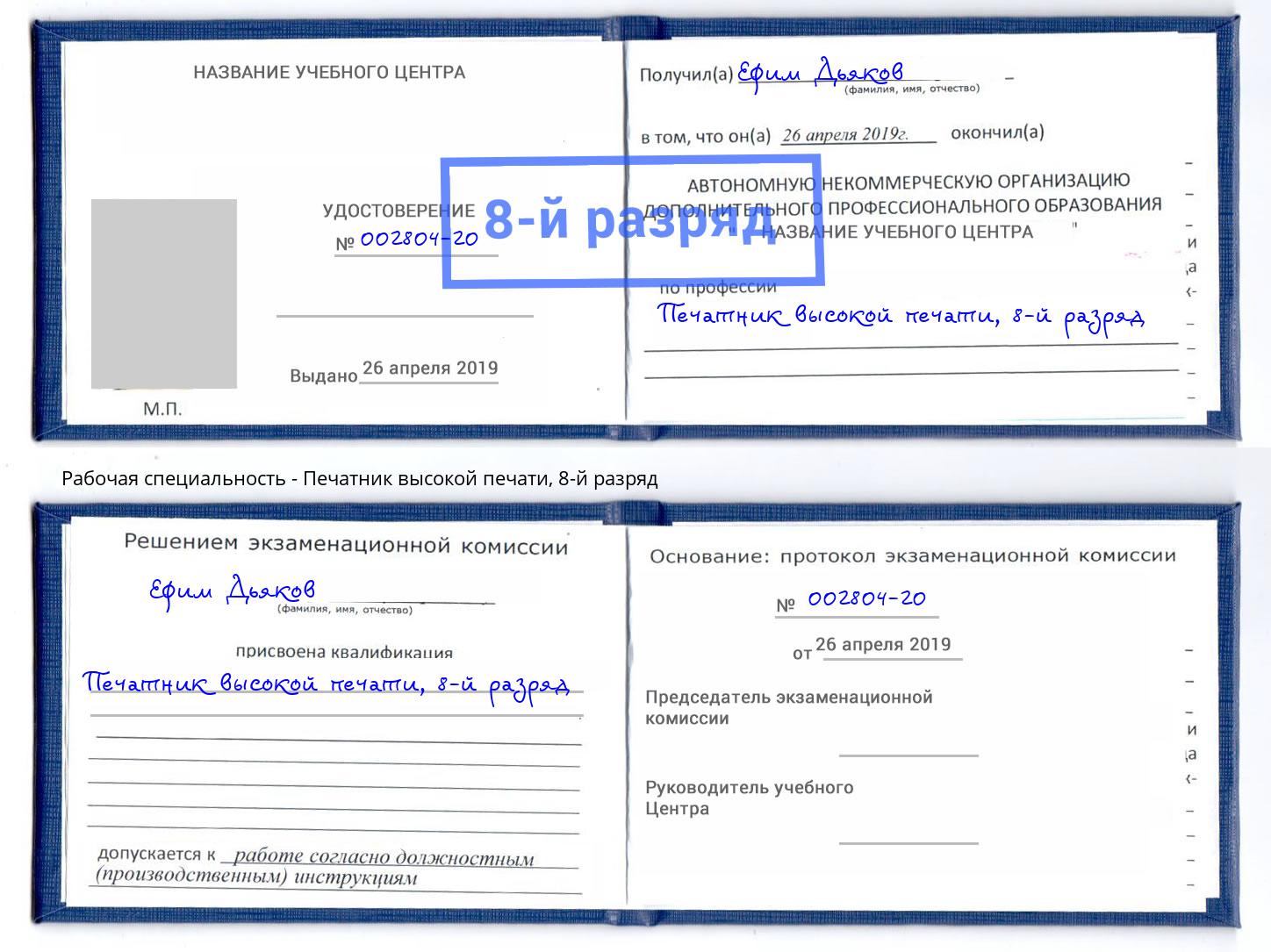 корочка 8-й разряд Печатник высокой печати Новомосковск