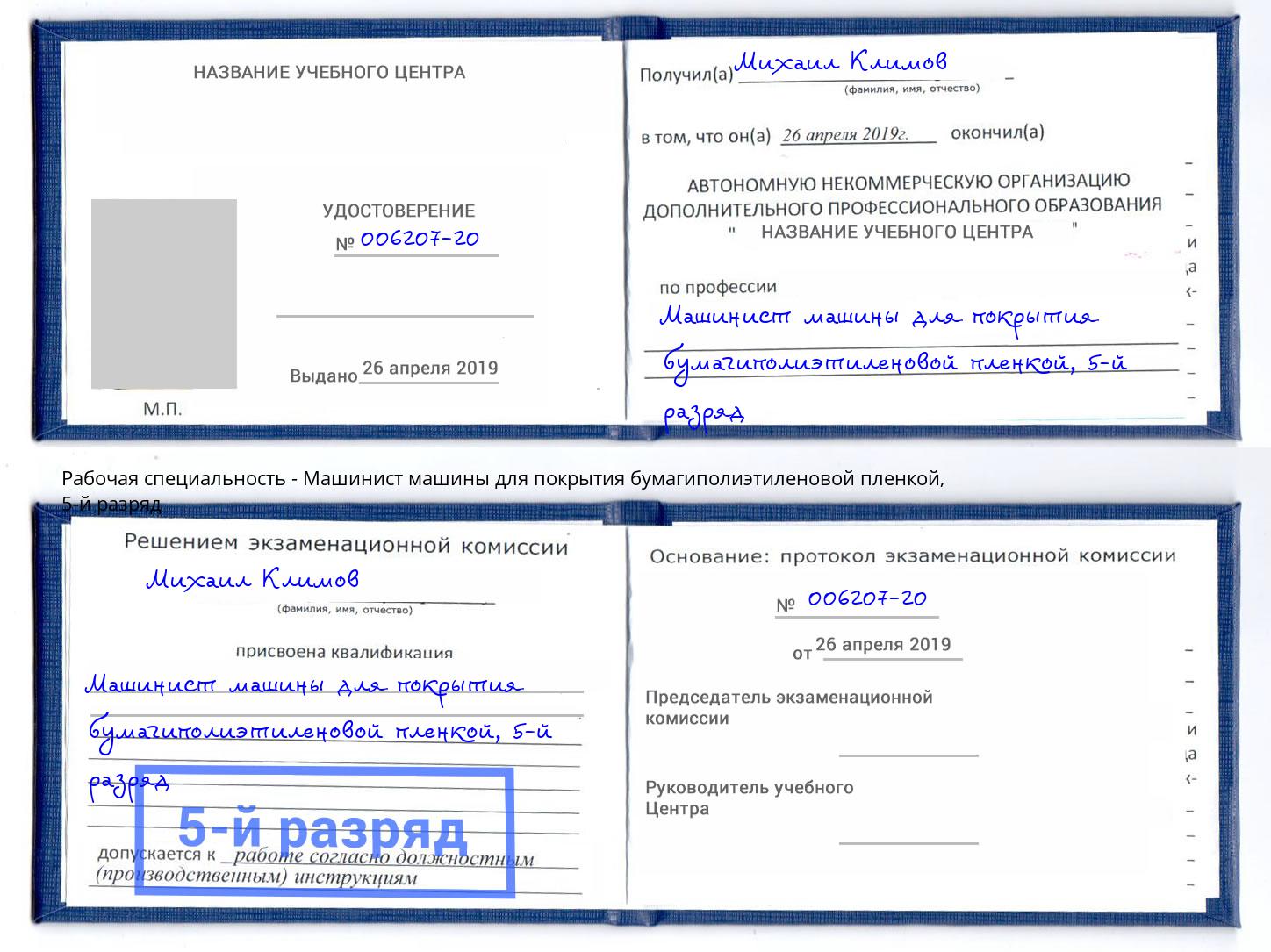 корочка 5-й разряд Машинист машины для покрытия бумагиполиэтиленовой пленкой Новомосковск