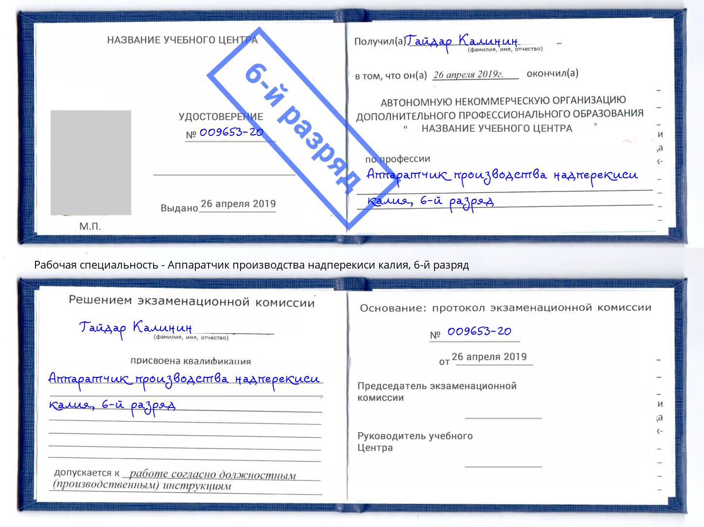 корочка 6-й разряд Аппаратчик производства надперекиси калия Новомосковск
