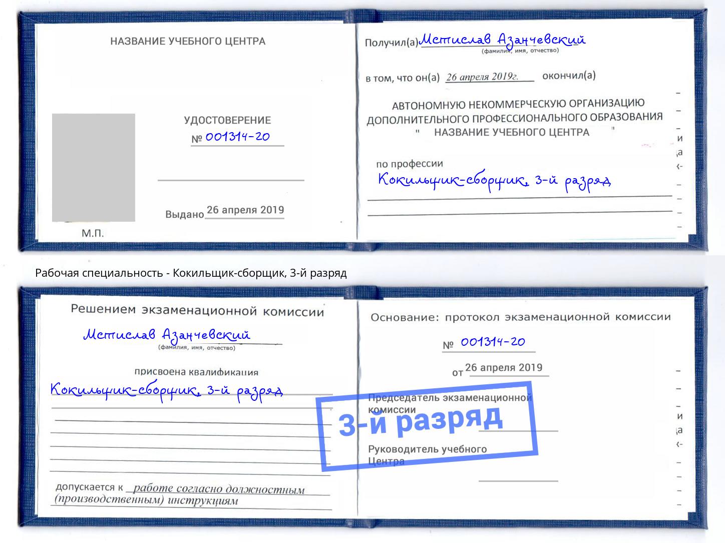 корочка 3-й разряд Кокильщик-сборщик Новомосковск