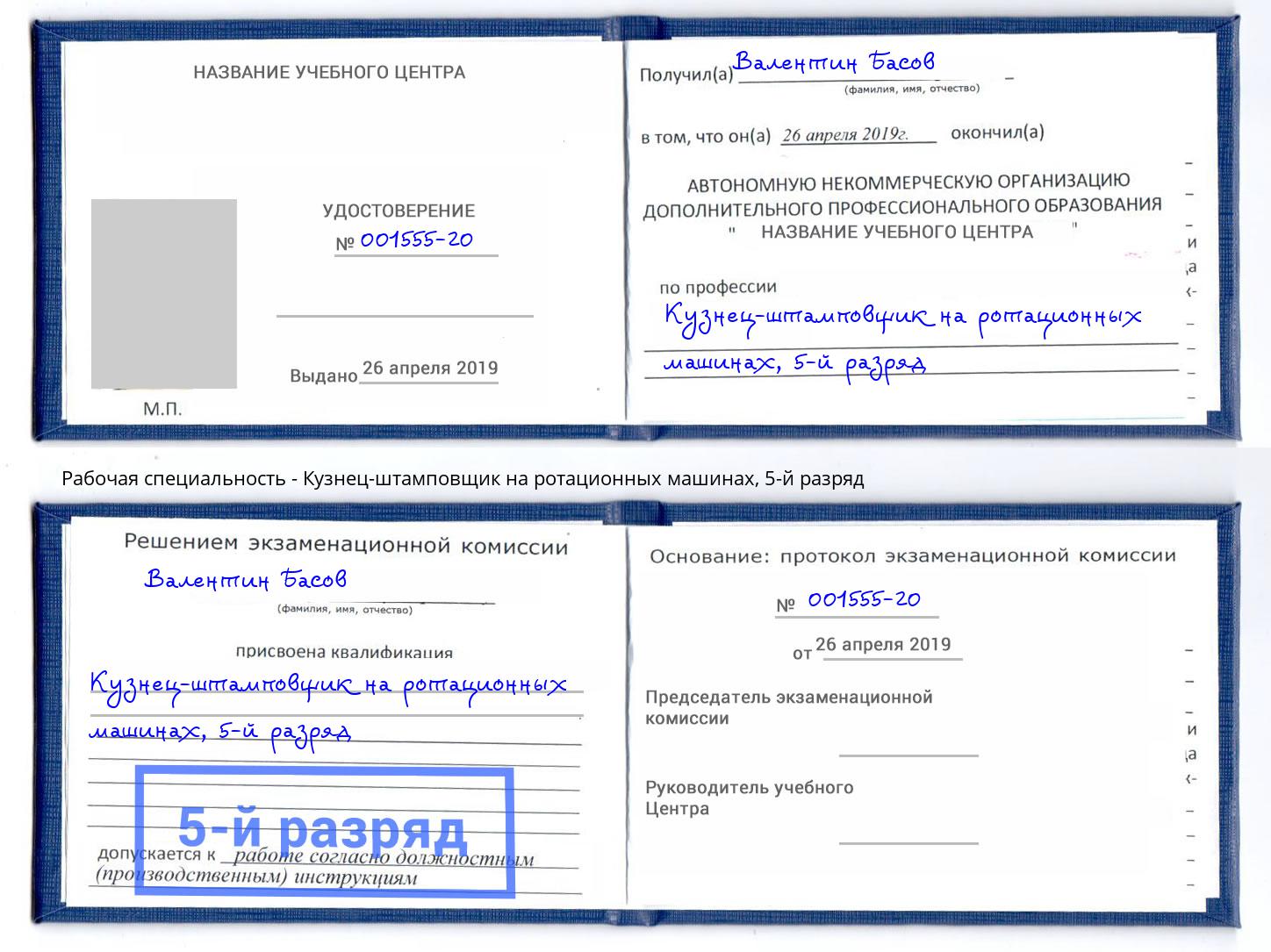 корочка 5-й разряд Кузнец-штамповщик на ротационных машинах Новомосковск