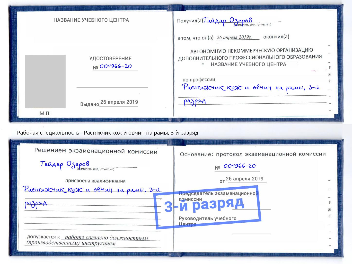 корочка 3-й разряд Растяжчик кож и овчин на рамы Новомосковск