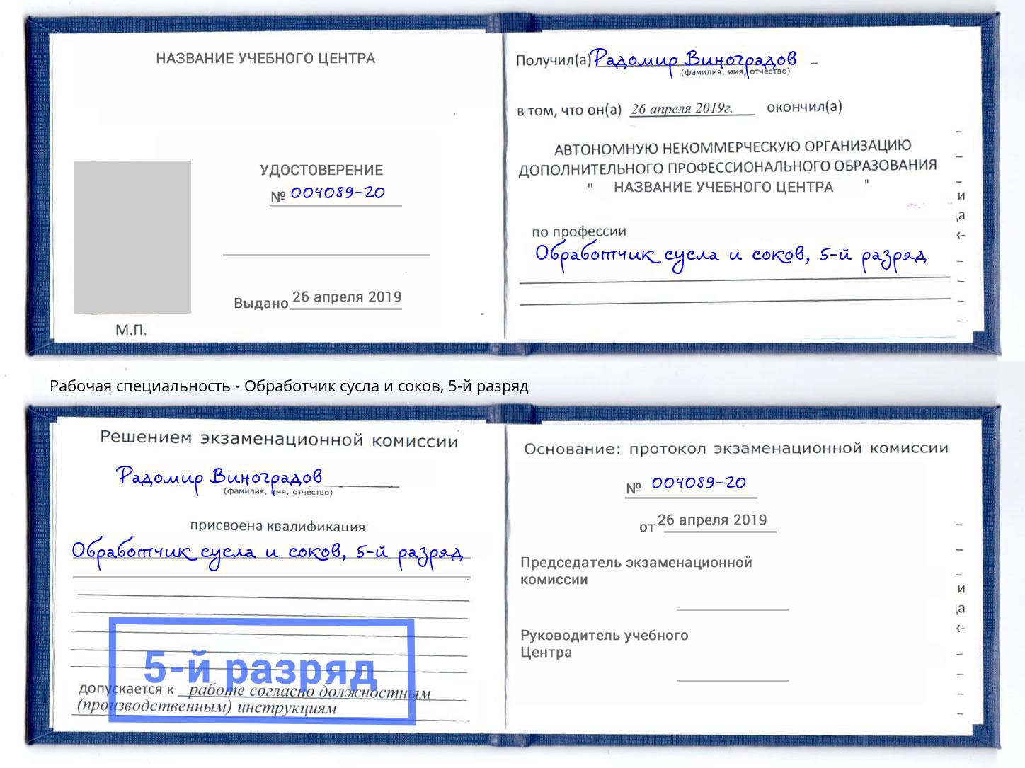 корочка 5-й разряд Обработчик сусла и соков Новомосковск