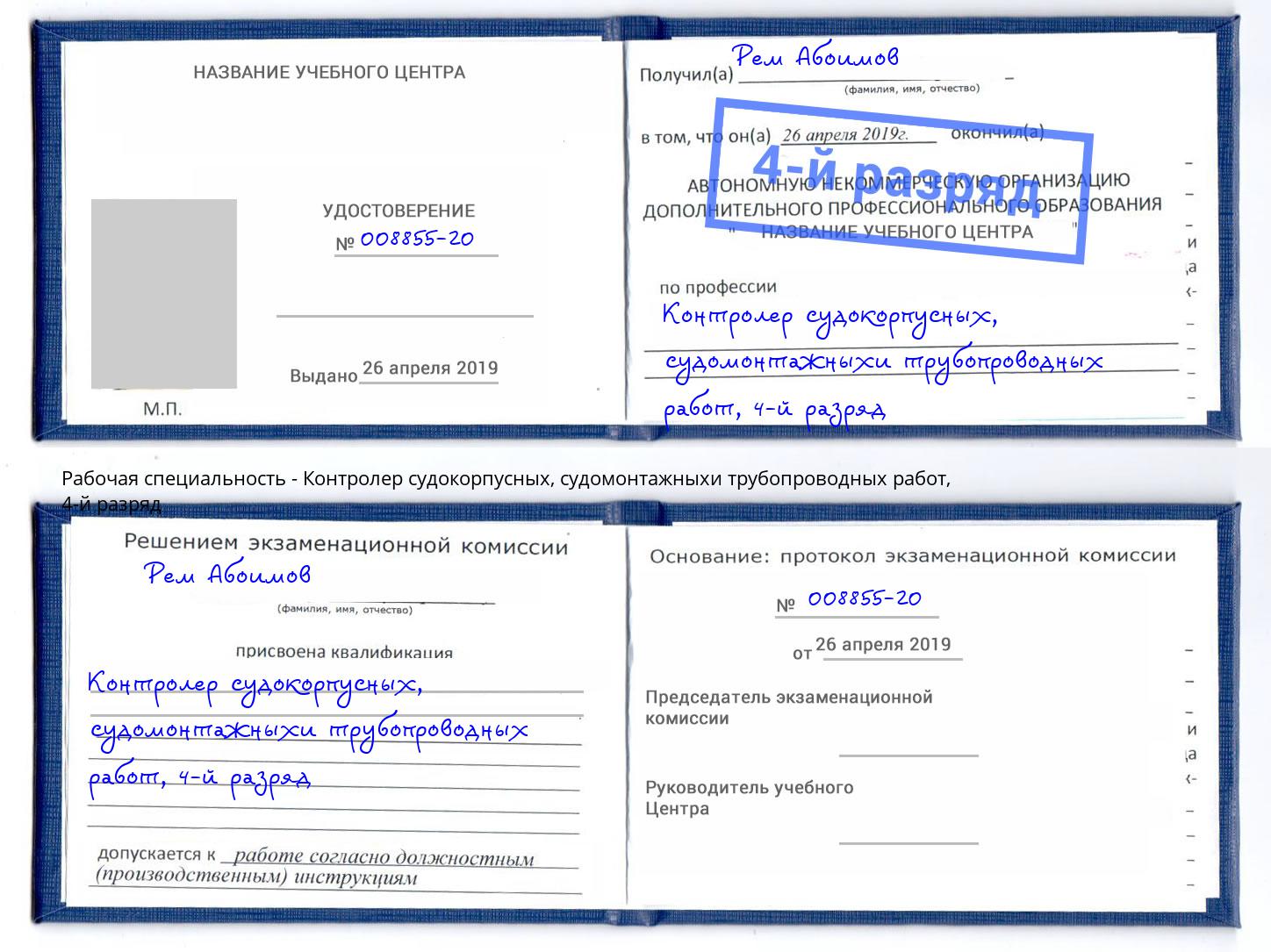 корочка 4-й разряд Контролер судокорпусных, судомонтажныхи трубопроводных работ Новомосковск