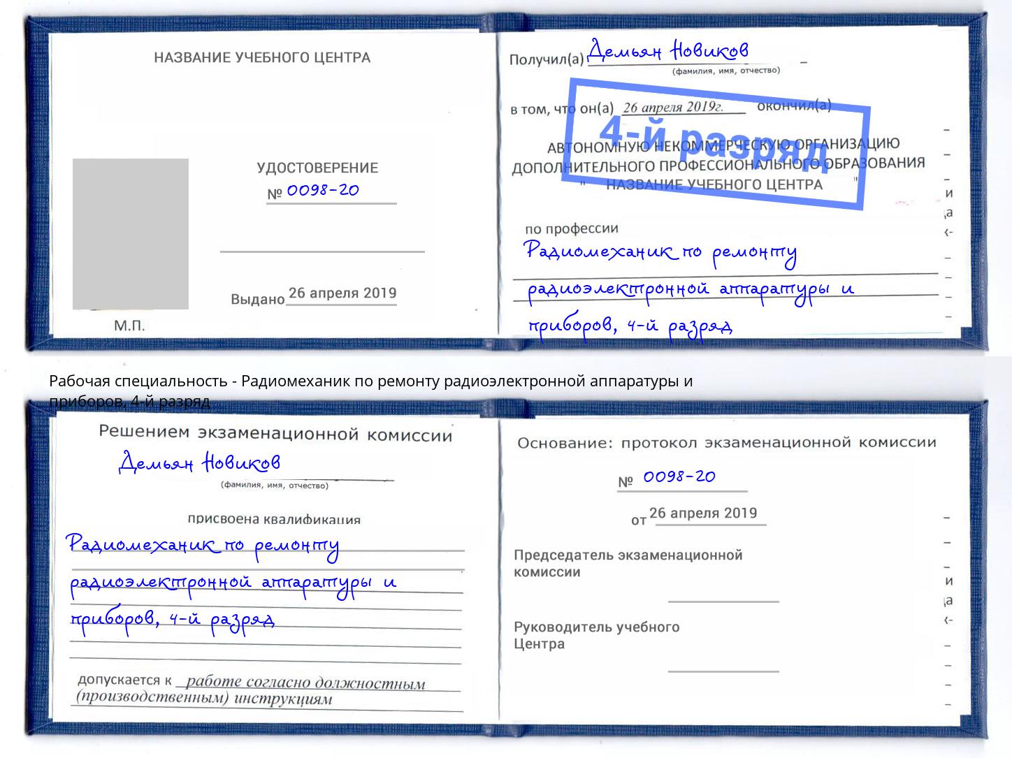 корочка 4-й разряд Радиомеханик по ремонту радиоэлектронной аппаратуры и приборов Новомосковск