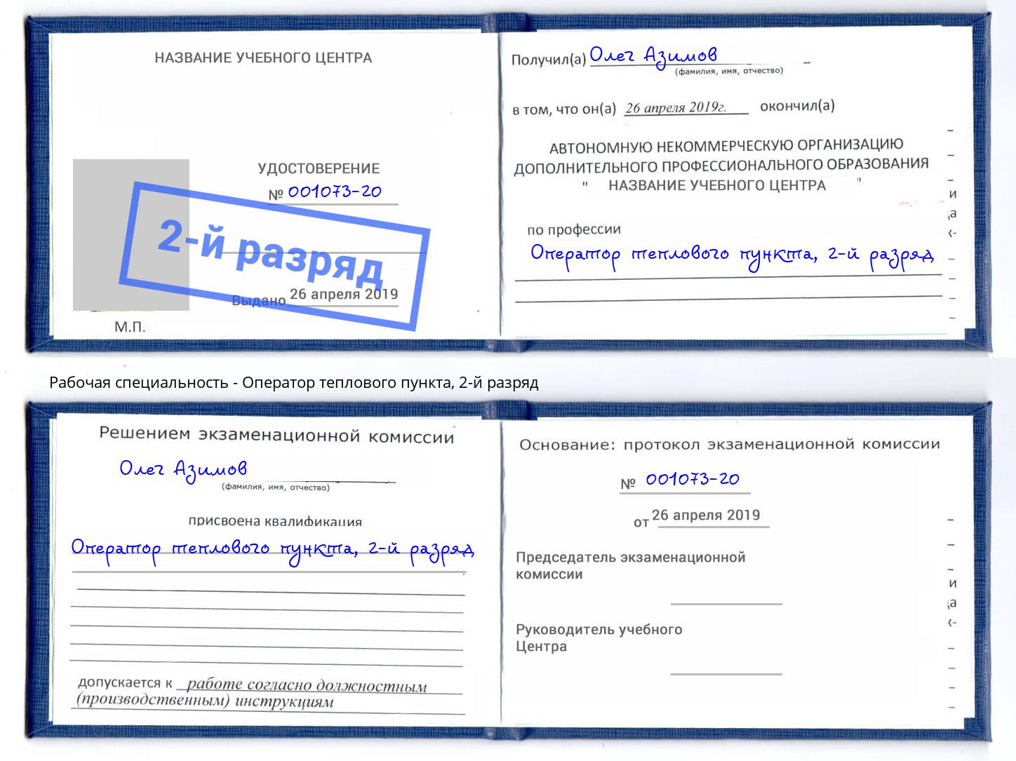 корочка 2-й разряд Оператор теплового пункта Новомосковск