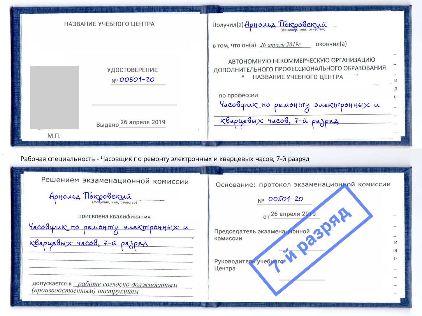 корочка 7-й разряд Часовщик по ремонту электронных и кварцевых часов Новомосковск