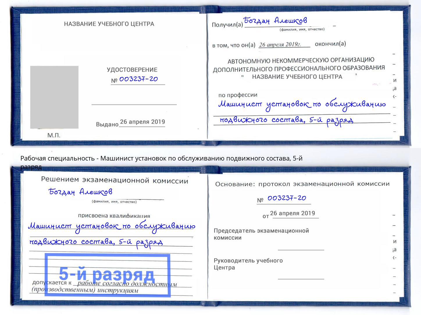 корочка 5-й разряд Машинист установок по обслуживанию подвижного состава Новомосковск