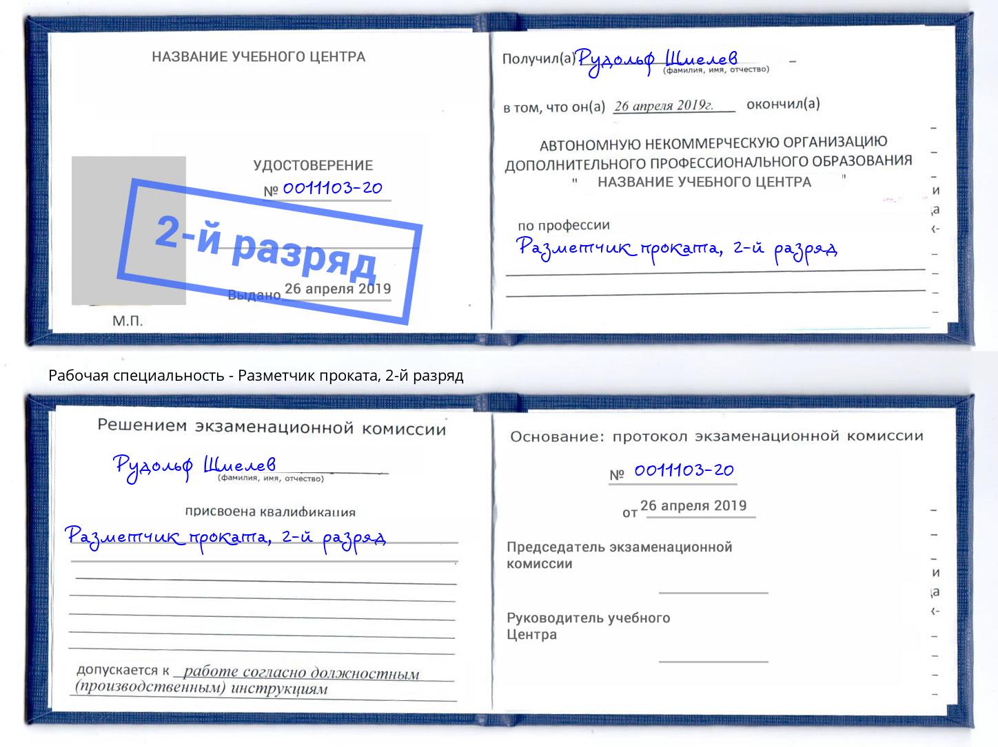 корочка 2-й разряд Разметчик проката Новомосковск