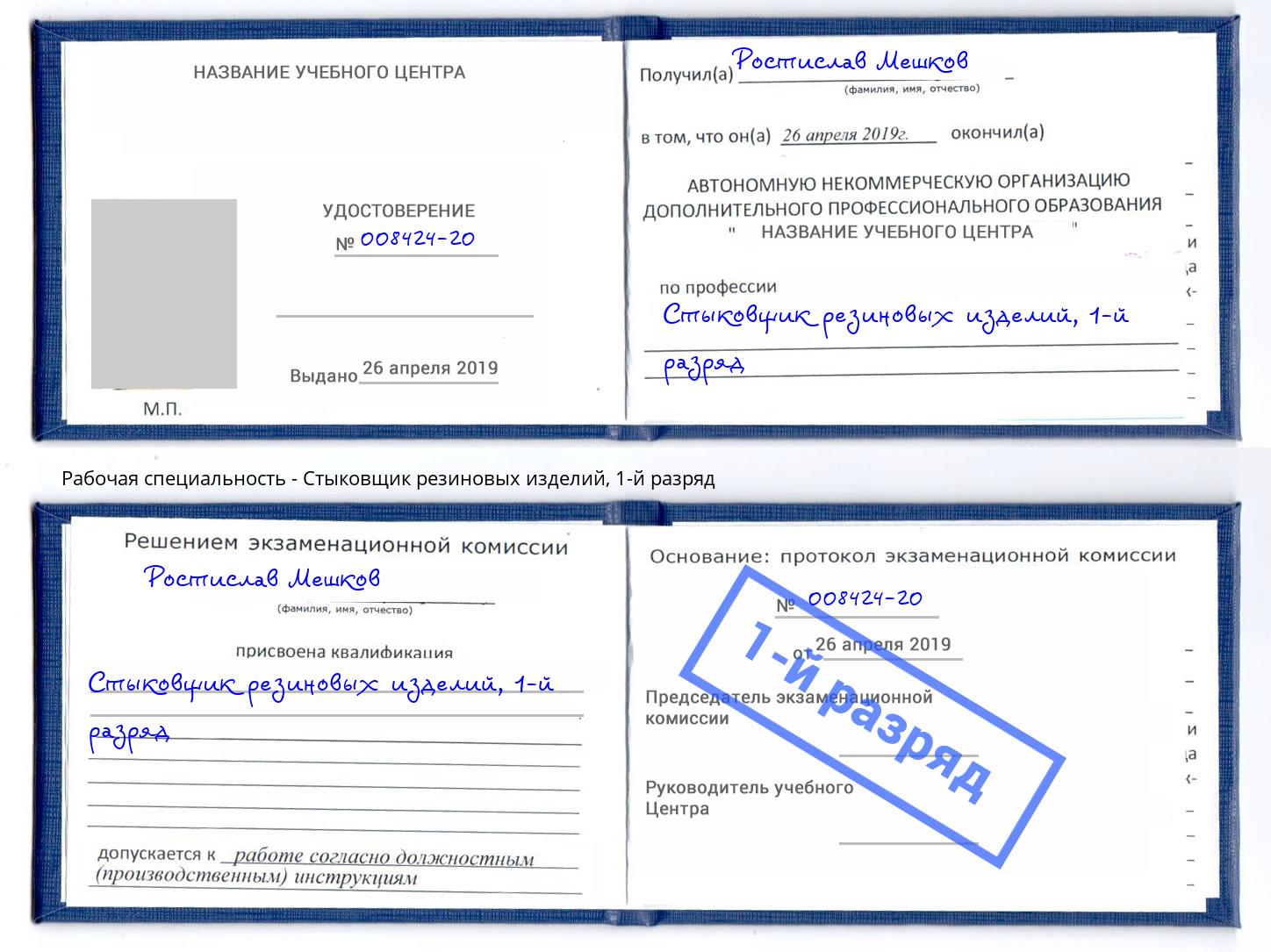 корочка 1-й разряд Стыковщик резиновых изделий Новомосковск