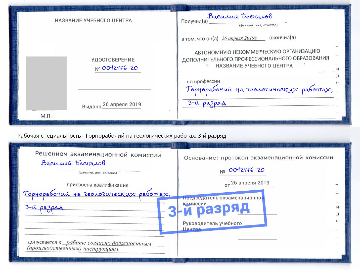 корочка 3-й разряд Горнорабочий на геологических работах Новомосковск