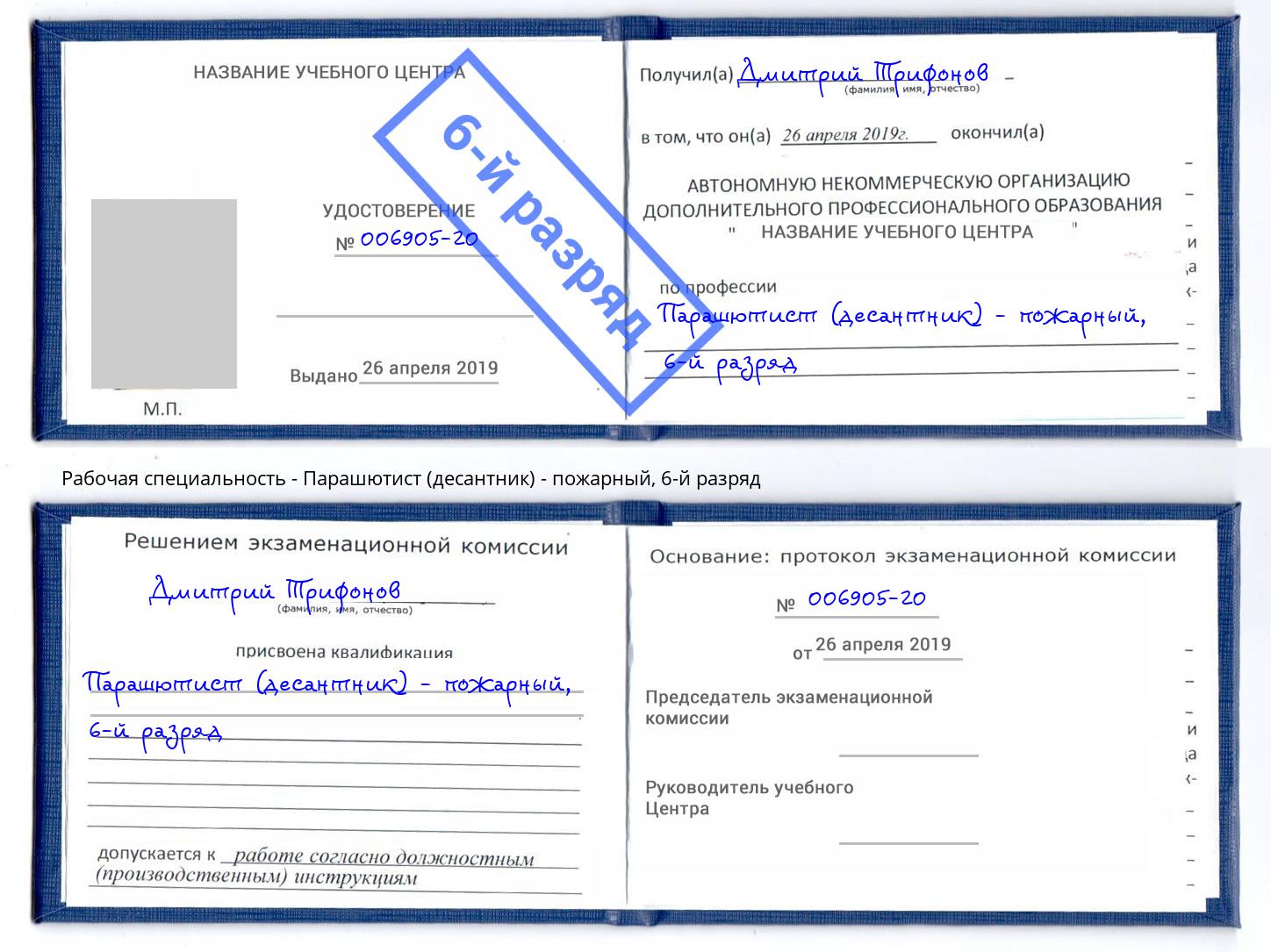 корочка 6-й разряд Парашютист (десантник) - пожарный Новомосковск