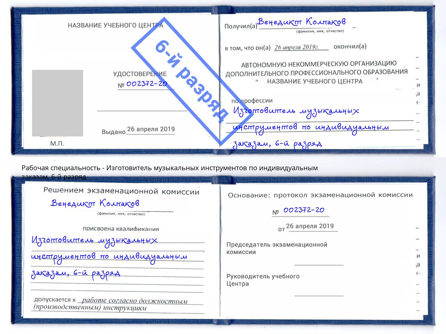 корочка 6-й разряд Изготовитель музыкальных инструментов по индивидуальным заказам Новомосковск