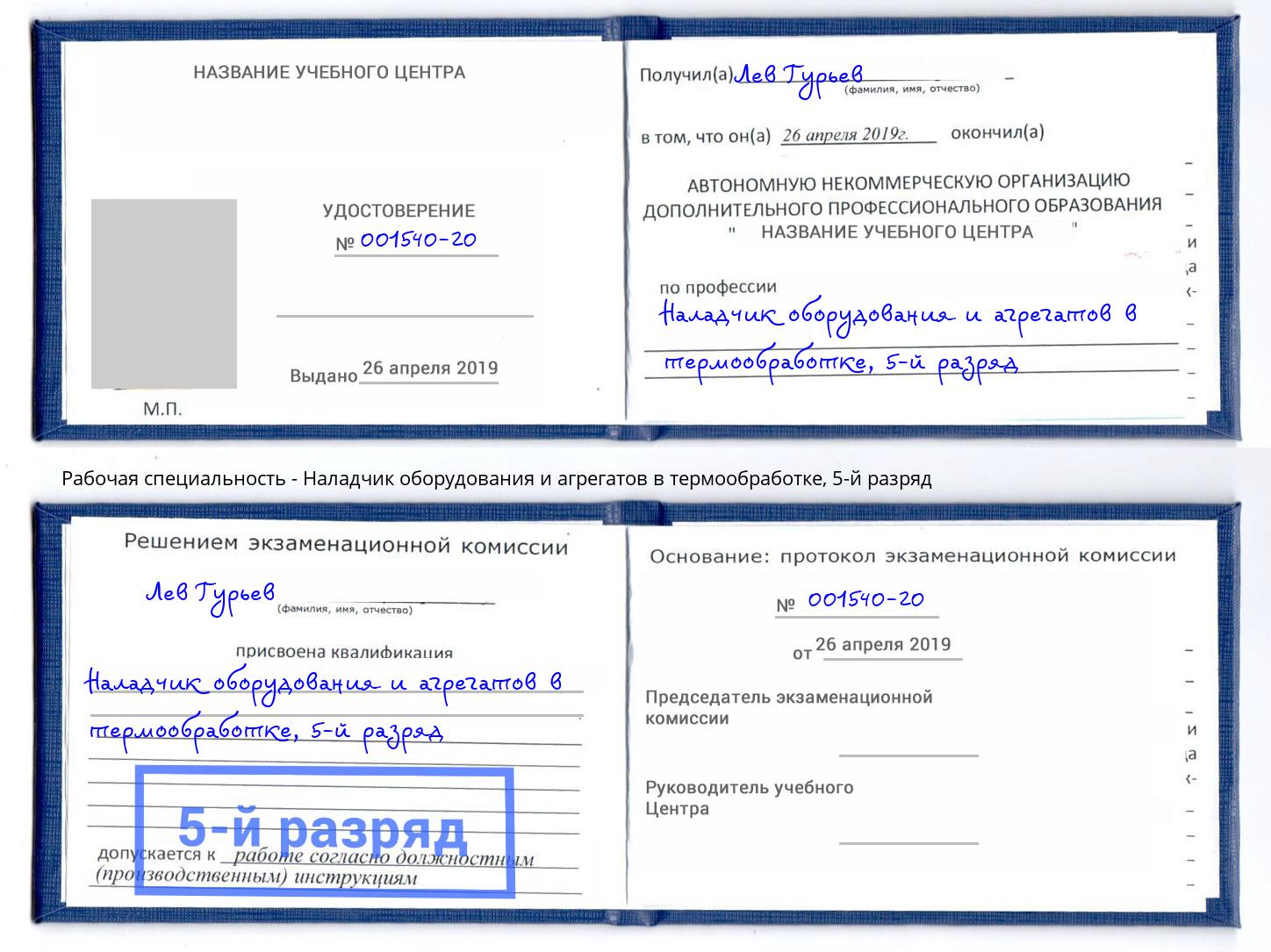 корочка 5-й разряд Наладчик оборудования и агрегатов в термообработке Новомосковск