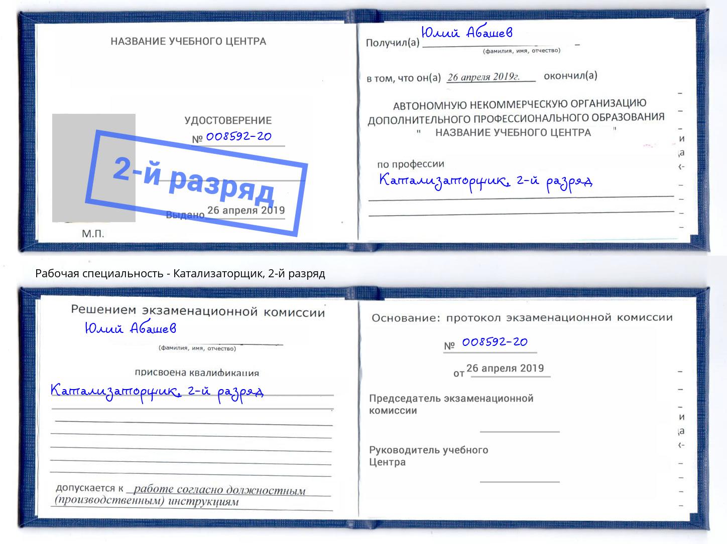 корочка 2-й разряд Катализаторщик Новомосковск
