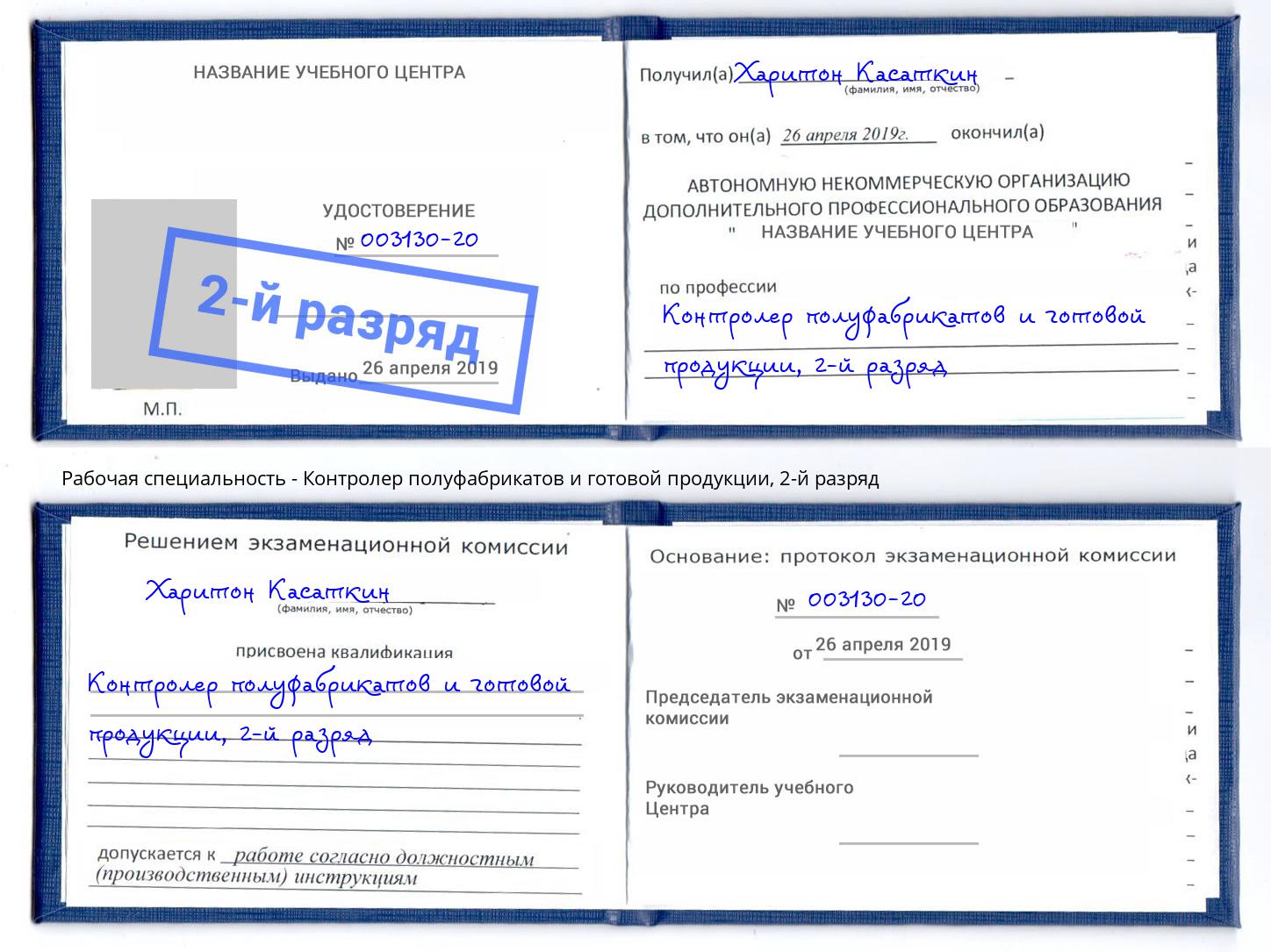 корочка 2-й разряд Контролер полуфабрикатов и готовой продукции Новомосковск