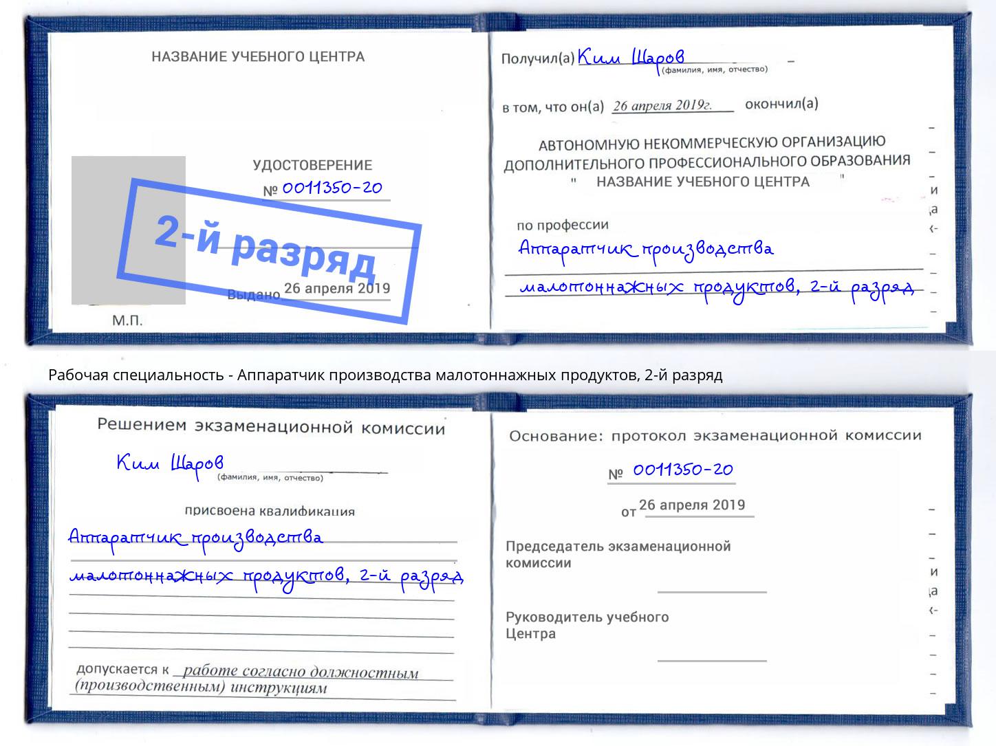 корочка 2-й разряд Аппаратчик производства малотоннажных продуктов Новомосковск