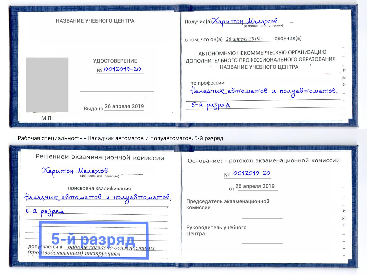 корочка 5-й разряд Наладчик автоматов и полуавтоматов Новомосковск