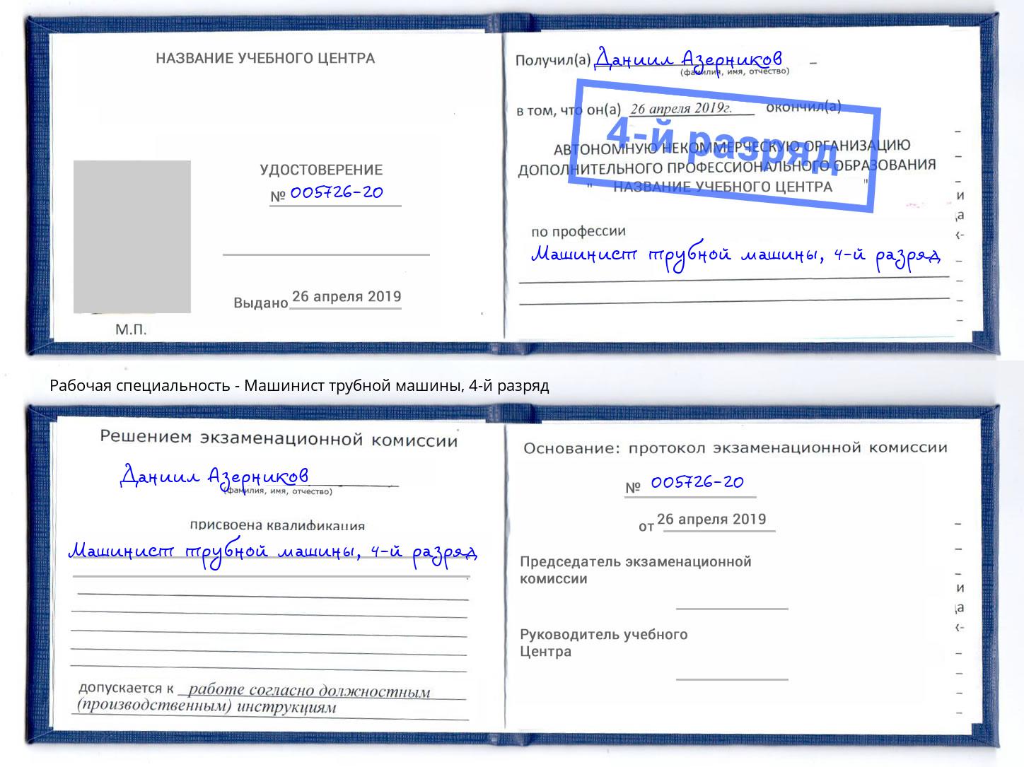 корочка 4-й разряд Машинист трубной машины Новомосковск