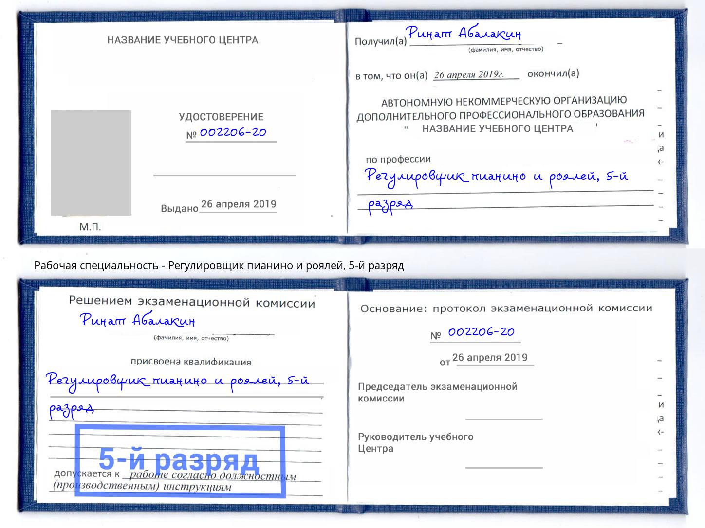 корочка 5-й разряд Регулировщик пианино и роялей Новомосковск