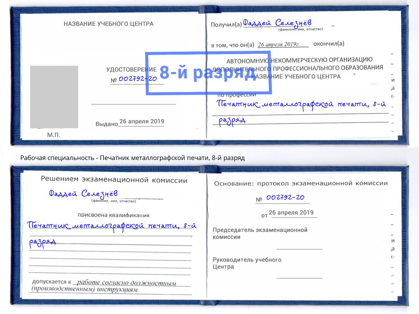 корочка 8-й разряд Печатник металлографской печати Новомосковск