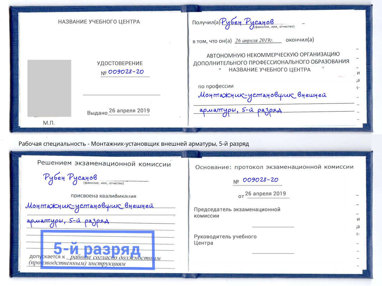 корочка 5-й разряд Монтажник-установщик внешней арматуры Новомосковск