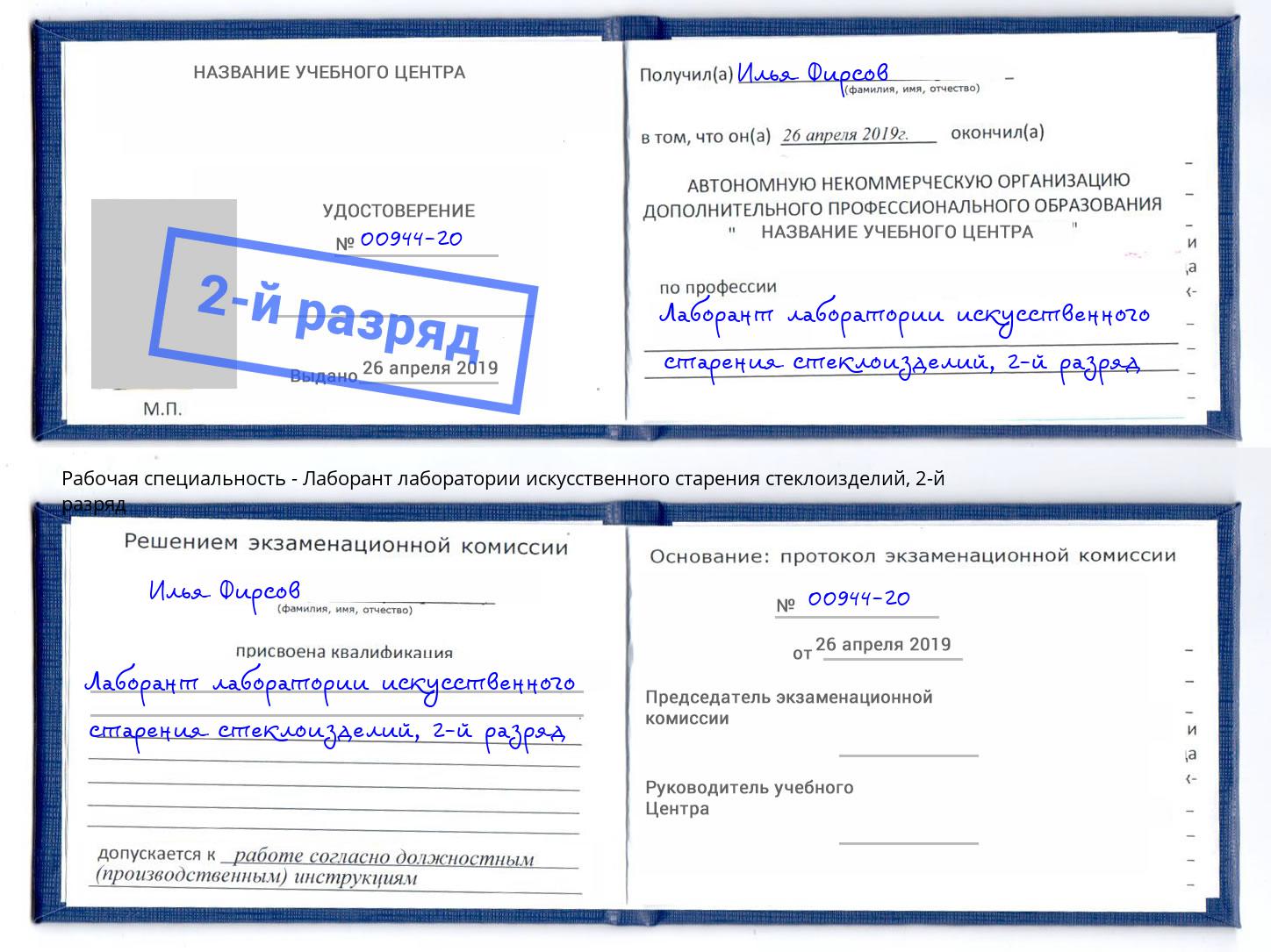 корочка 2-й разряд Лаборант лаборатории искусственного старения стеклоизделий Новомосковск