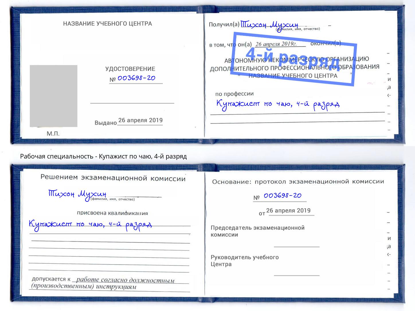корочка 4-й разряд Купажист по чаю Новомосковск