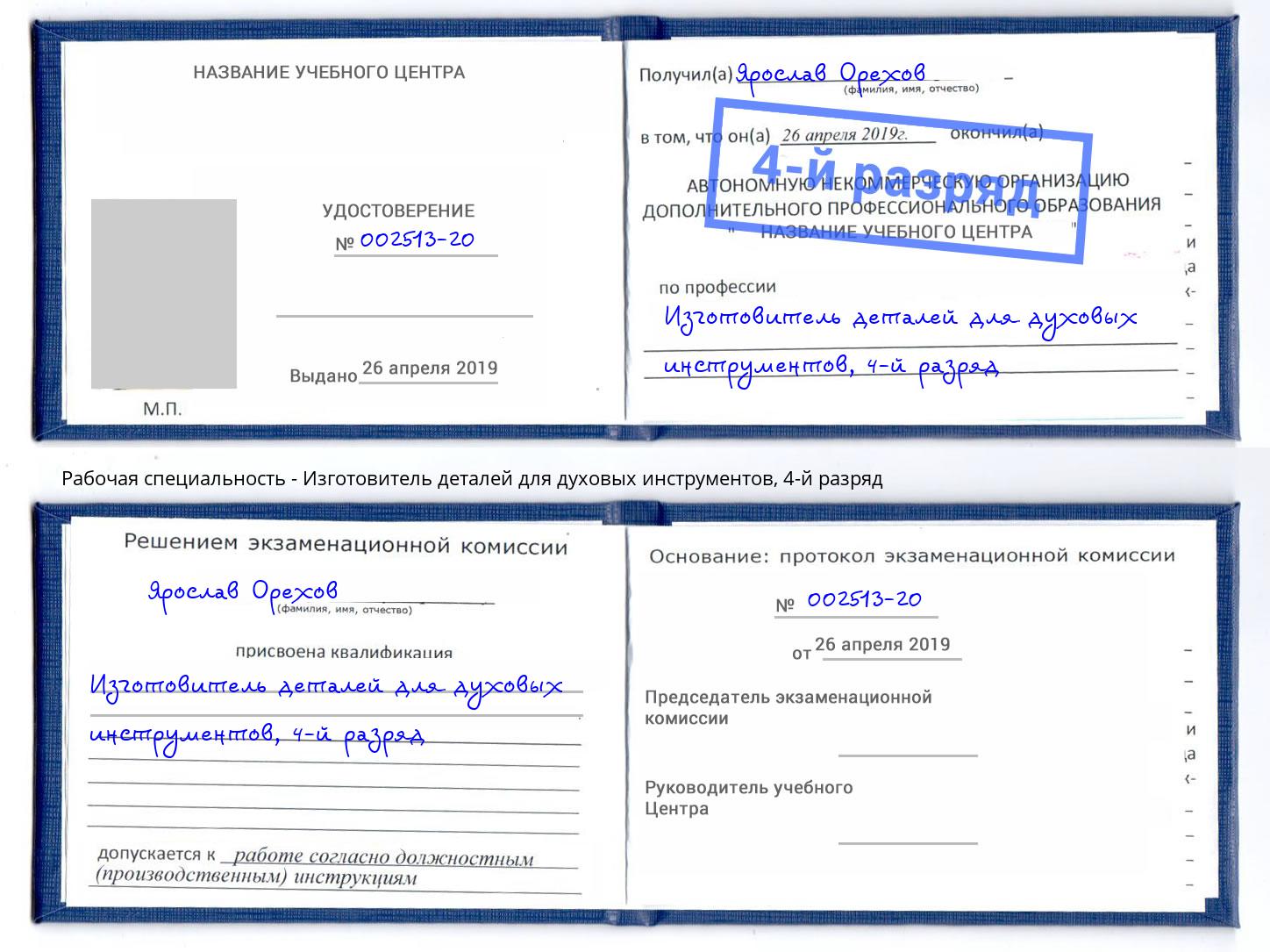 корочка 4-й разряд Изготовитель деталей для духовых инструментов Новомосковск